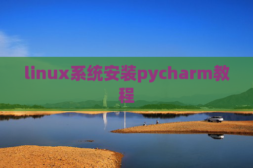 linux系统安装pycharm教程